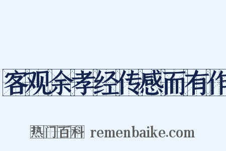 客观余孝经传感而有作是什么意思的图片